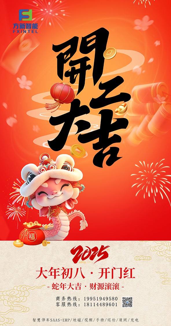 開(kāi)工了，南京方新智能祝大家開(kāi)工大吉萬(wàn)事紅