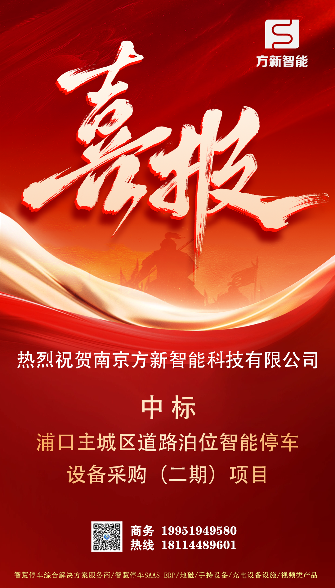 喜報(bào)| 方新智能中標(biāo)南京浦口主城區(qū)道路泊位智能停車(二期)項(xiàng)目