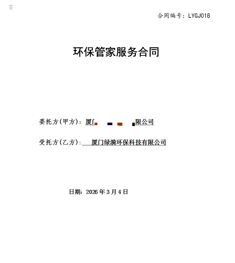 環(huán)保管家